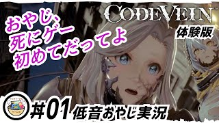 #01『今更だけど初挑戦』[低音おやじ実況]【体験版 コードヴェイン（CODE VEIN）】おやじ､死にゲー初めてだってよ。