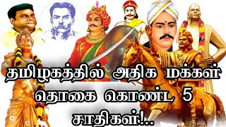 TOP 5 TAMIL CAST || முதல் 5 சாதிகள் தமிழகத்தில் அதிக மக்கள் தொகை கொண்ட முதல் 5 சாதிகள் பட்டியல்