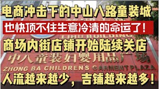 （广州/荔湾）中山八路童装批发城人流旺但生意冷清！电商冲击下服装行业苦不堪言！童装城内街越来越多吉铺招租！（20240106）