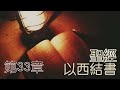 以西結書 第33章 20220204 閻大衛有聲聖經