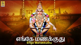 எங்கே  மணக்குது.. | Ayyappa Devotional Song | Pallikkattu | Sung by Veeramani Raju | Enge Manakkuthu