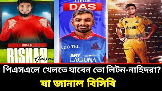 পিএসএলে খেলতে যাবেন তো লিটন-নাহিদরা? যা জানাল বিসিবি | PSL | BCB | Ground field |