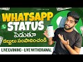 😮 WhatsApp Status పెడితే చాలు | Money Earning Apps Telugu | How To Earn Money Online in Telugu 2023