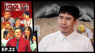 ละครKOOLน่ะทำ | EP.22 | 12 ก.พ. 68 FULL EP