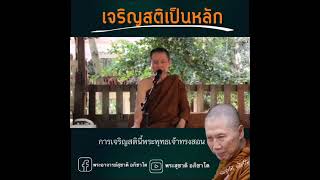 เจริญสติเป็นหลัก :พระอาจารย์สุชาติ อภิชาโต