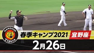 【春季キャンプ2021・宜野座】2月26日