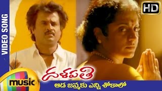 Rajinikanth Dalapathi Telugu Movie Songs | Aada Janmaku Enni Sokalo Video Song | Ilayaraja