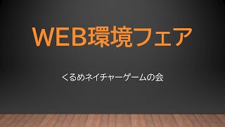 大切に育てたい 子どもたちの「伸びる力」【WEB環境フェア】くるめネイチャーゲームの会