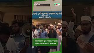 আন্দোলনের মুখে পদত্যাগ করলেন শেবাচিম হাসপাতালের পরিচালক || Channel i News