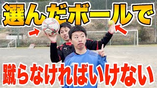 【右左どっち!?】選んだボールでフリーキック対決してみた!!