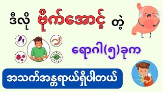 ဒီလိုဗိုက်အောင့်တဲ့ ရောဂါ(၅)ခုက အသက်အန္တရာယ်ရှိပါတယ်။