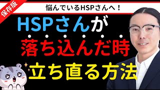 【保存版】HSPが落ち込む心理とは？よく聴く落ち込む原因とおススメの対処法を紹介