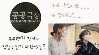 [공공극장_vlog] - 취미연기ㅣ연극연기ㅣ창작극ㅣ직장인연기ㅣ대학생연극ㅣ문화예술ㅣ극단