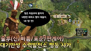 [문명5]신/빠름/표준/판게아  수력발전소 내정 사캬?(23/07/01)줄루