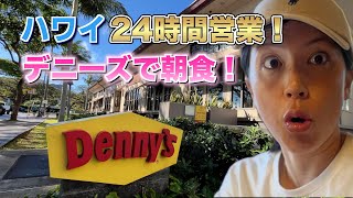 【ハワイ24時間営業レストラン】デニーズで朝食を食べてみた！の回