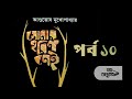 সোনার হরিণ নেই ১০ ১৫ sonar harin nei 10 15 asutosh mukhopadhyay বাংলা গল্প bengali audio story