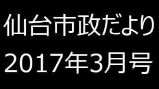 仙台市政だより2017年3月号③計画紹介、ワケアップ！仙台、Go！東西線