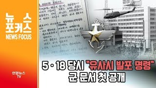 [뉴스포커스] 5ㆍ18 당시 \