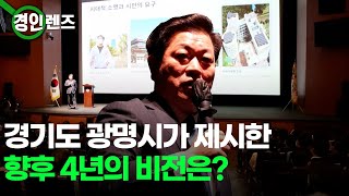 경기도 광명시가 제시한 향후 4년의 비전은?