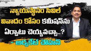 న్యాయస్థానం సివిల్ వివాదం కోసం ఒక కమీషన్ ను ఏర్పాటు చెయ్యవచ్చా..? : Advocate Srinivas Chauhan