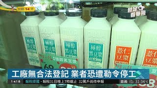 小仁泉豆漿店 遭爆地下工廠生產| 華視新聞 20180531