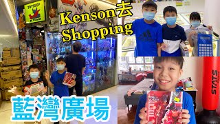 Kenson去shopping之小西灣藍灣半島買玩具遊記 HT Toy Shop + 詠藍文具(同期加映kenson終於夾到公仔🤫) ft.表弟