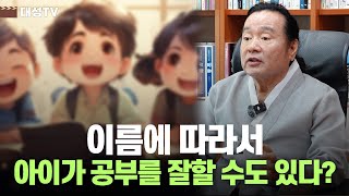 [대성TV📺] 아이 이름에 따라 공부를 잘할 수도 있을까? (성명학의 최고권위자 교량 이욱재원장)