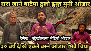 डरलाग्दो ओडार दैलेखमा भेटियो/३० बर्ष देखि एक्लै बस्ने बुबाले यस्तो रहस्य बताउदै/Dailekh