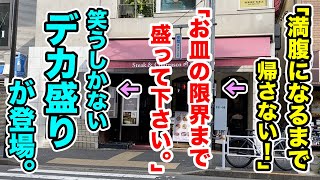 「満腹になるまで帰さない」と挑発に乗って【限界盛り】を注文したら見たことないデカ盛りが出てきた。