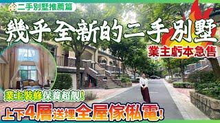 【二手别墅推薦篇】幾乎全新的二手別墅！業主虧本急售 | 業主裝修保養超級靚 | 上下4層帶全屋傢俬家電 | 可真正享受拎包入住！養老宜居千萬不要錯過！珠海斗門 | 華發電力家和城