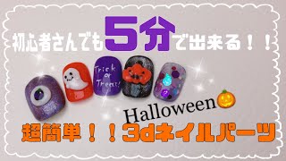 【初心者向け🔰】5分で出来る！！超簡単ハロウィン3dネイルパーツ〜今年のハロウィンネイルは3dネイルでいこうっ！！#ネイル工房 #クレイジェル