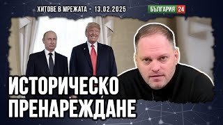 ЕС в шок след телефонния разговор между Тръмп и Путин! Вижда ли краят на войната в Украйна?