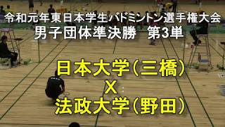 【バドミントン】　日本大（三橋）　Ｘ　法政大（野田）令和元年東日本学生バドミントン選手権団体戦準決勝