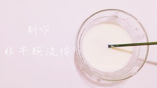 制作 非牛顿流体♥异常满足 | Linda 手作