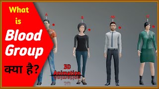 ब्लड ग्रुप क्या है? | What is Blood group? | Blood Group | 3D Animation 🔥🔥🔥