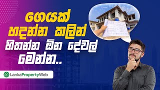 ගෙයක් හදන්න කලින් හිතන්න ඕනි දේවල් මෙන්න | Considerations for Your Home Construction Project #lpw