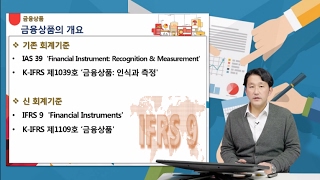 [회계기초] 재무제표 분석을 위한 New IFRS (2018년 적용)