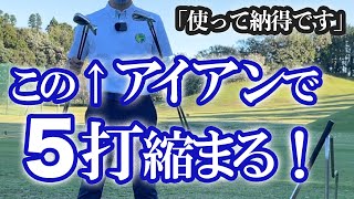 🐯【ゲゲゲ！コレは魔法のクラブかも！】1本打てれば全番手打てる！新感覚アイアン発見！