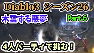 【Diablo3 シーズン26】4人パーティで挑む！木霊する悪夢 Part.6【ディアブロ3攻略 PS4】