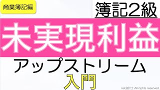 【超わかる】アップストリームの仕訳の超入門をわかりやすく解説！初心者向け独学で簿記2級合格を目指す講座！