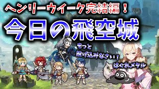 【FEH】♯1713　今日の飛空城！ヘンリーの旅フィナーレ2連戦！