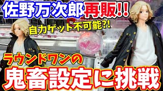 【アシスト必須?!】ラウンドワンのボール転がし設定でマイキーのフィギュアと取ろうとしたら...｜東京リベンジャーズ、マイキー(クレーンゲーム・UFOキャッチャー)