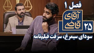 سریال آقای قاضی 1 - سودای سیمرغ، سرقت فیلم‌نامه | Serial Aghaye Ghazi 1 - Part 25