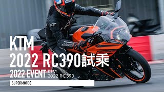 電控直逼公升！2022 KTM RC390 32.8萬上市，賽道試乘『開啟字幕』