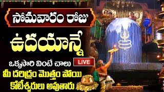 LIVE: సోమవారం రోజు ఉదయాన్నే వింటే చాలు మీ దరిద్రం మొత్తం పోయి కోటీశ్వరులు అవుతారు | Lord Shiva Songs