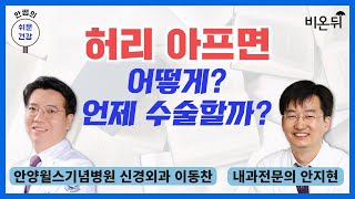 허리 아프면 어떻게? 언제 수술할까? [안쌤의 쉬운건강] / 안양윌스기념병원 신경외과 이동찬, 내과전문의 안지현