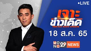 [Live] เจาะข่าวเด็ด The Day News Update ประจำวันพฤหัสบดีที่ 18 สิงหาคม 2565