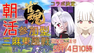 【朝活 雀魂】「参加型三麻東風戦」罰ゲーム追加！3位で腹筋＋10回 【麻雀 / 新人Vtuber】