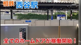 【銀色の壁に覆われる】相鉄西谷駅全てのホームドアが稼働開始