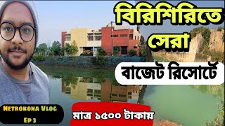 বিরিশিরি সেরা বাজেট রিসোর্ট | Birishiri Resort |  Birishiri Budget Resort | Netrokona Vlog👉Ep - 03